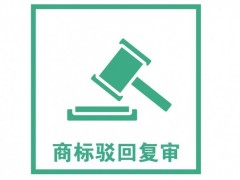 商標(biāo)注冊(cè)被駁回了怎么辦？是否需要做駁回復(fù)審？覓多多告訴您