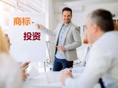 商標(biāo)投資中的風(fēng)險(xiǎn)，你知道多少？如何進(jìn)行商標(biāo)投資